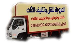 شركات نقل الاثاث العروبة لنقل الاثاث