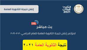 وتقدم بوابة الفجر الإلكترونية رابط الحصول على نتيجة الثانوية العامة 2021 بالاسم ورقم الجلوس كما أوضح الدكتور طارق شوقي، وزير التربية والتعليم والتعليم الفني، أن نتيجة الثانوية العامة 2021 ستعلن في مؤتمر صحفي مشترك بين وزارتي التعليم والتعليم العالي. 0i 2 Rolivbdqm