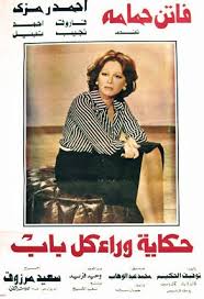 pin by زمان يافن on أفيشات فاتن حمامـــــــه egyptian movies egypt movie cinema posters