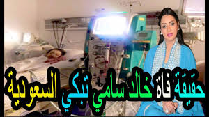 أنت يا سمورة جزء من كل يوم فى عمرنا. Ø§Ø®Ø¨Ø§Ø± Ø§Ù„Ø³Ø¹ÙˆØ¯ÙŠØ© Ø§Ù„ÙŠÙˆÙ… Ø­Ù‚ÙŠÙ‚Ø© ÙˆÙØ§Ø© Ø§Ù„ÙÙ†Ø§Ù† Ø§Ù„Ø³Ø¹ÙˆØ¯ÙŠ Ø®Ø§Ù„Ø¯ Ø³Ø§Ù…ÙŠ ÙÙŠ Ø¥Ø­Ø¯Ù‰ Ø§Ù„Ù…Ø³ØªØ´ÙÙŠØ§Øª ÙÙŠ Ù…Ø¯ÙŠÙ†Ø© Ø§Ù„Ø±ÙŠØ§Ø¶ Youtube