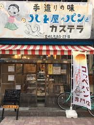 奇跡的に復活した ハト屋パン店 女性主人の秘めた思いに驚愕してしまう コッペパン 物件 廃業 明治村
