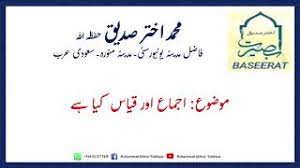 Complete and clear explanation about the difference between ijma and qiyas by knowledge topper with suitable examples.youtube. Ijma Aur Qiyas Kya Hai Ø§Ø¬Ù…Ø§Ø¹ Ø§ÙˆØ± Ù‚ÛŒØ§Ø³ Ú©ÛŒØ§ ÛÛ' M Akhtar Siddique Youtube