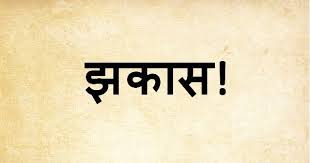 Writing poetry is a bridge that allows people to express their feelings and make others live every single word they read. 15 Funny Marathi Phrases 15 Jhakas Marathi Slangs To Learn