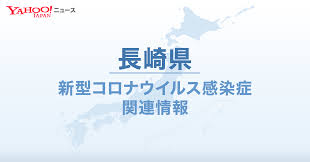 Nagasaki is the capital and the largest city of nagasaki prefecture on the island of kyushu in japan. é•·å´ŽçœŒ æ–°åž‹ã‚³ãƒ­ãƒŠé–¢é€£æƒ…å ± Yahoo ãƒ‹ãƒ¥ãƒ¼ã‚¹