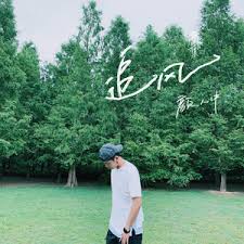 有些铃声高潮版在线试听_颜人中_高音质歌曲_九酷音乐网