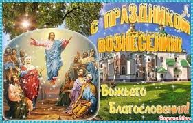 Вознесение господне — картинки поздравления. S Vozneseniem Gospodnim Letyat Podarki I Razgovory Obo Vsem Strana Mam