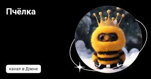 Пчёлка