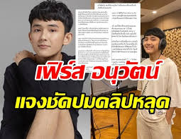 เฟิร์ส อนุวัตน์ เจ้าของเพลงดัง ถ้าเขาจะรักยืนเฉยๆเขาก็รัก โพสต์รับผิดขอโทษ หลังมือลั่นโพสต์คลิปไม่เหมาะสมลงไอจีสตอรี่ Puwhidecxa519m