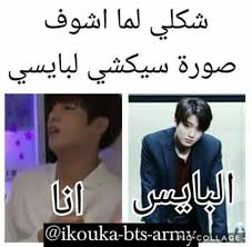 احببتك بسبب والدي tk 18 bts memes hilarious funny picture quotes really funny memes