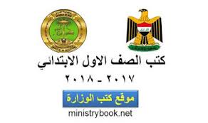 كتب الصف الاول الابتدائى 2019 2020 كتب الوزارة العراقية