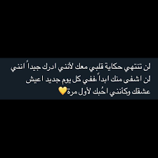 والله الكتب هذا الكلام اريد ابوسه لان كلامه صححححححح احبه بس هو Wisdom Quotes Life One Word Quotes Love Husband Quotes