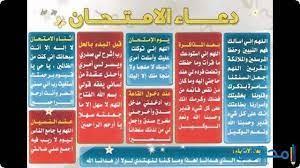 فه جبتلكم دعاء للتوفيق فيه الامتحان قصير و لا يتطلب شيء ما راح تندمي لا بالعكس دعاء بعد المذاكرة: Ø¯Ø¹Ø§Ø¡ ØªØ³Ù‡ÙŠÙ„ Ø§Ù„Ø§Ù…ØªØ­Ø§Ù† Ø§Ù„ØµØ¹Ø¨ Ù…ÙƒØªÙˆØ¨ 2021 Ø§Ø¯Ø¹ÙŠØ© Ù„ØªØ³Ù‡ÙŠÙ„ Ø§Ù„Ø§Ù…ØªØ­Ø§Ù†Ø§Øª Ù…ÙˆÙ‚Ø¹ Ù…Ø­ØªÙˆÙ‰