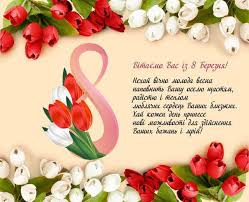 Квітів вам бажаєм море, подарунків цілі сходити сонце над снігами, тепло вже не за горами, восьме березня прийшло, і вітання принесло! Vitannya Do 8 Go Bereznya Kolegam Kolezi Kolezhanci Telegraf