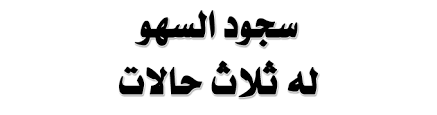 صحيح البخارى سجود السهو له ثلاث حالات الزيادة النقص الشك في حالة الزيادة اسجد سجدتي السهو بعد التسليم في حالة النقص اسجد سجدتي السهو قبل التسليم في حالة الشك إبن على الأقل و اسجد سجدتي السهو