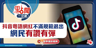 點聞1分鐘｜抖音粵語網紅不滿規範退出網民有讚有彈- 點播- 點新聞