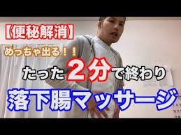 便秘解消 めっちゃ出る たった２分で終わり 落下腸マッサージ 新潟 梨本整体院 youtube 便秘 体操 腸マッサージ 下腹部 ダイエット