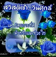 เช าว นศ กร สว สด ตอนเช า อร ณสว สด คำคม