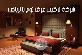 شركة تركيب غرف نوم بالرياض عند الحاجة إلى فك وتركيب ونقل غرف النوم بدقة وإتقان وجودة فائقة عليكم أن تتواصلوا معنا في شركة التميز ال furniture home decor home