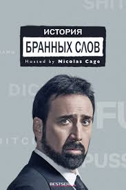 Фильмы с участием Николаса Кейджа (Nicolas Cage)
