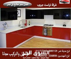 السوق الحر مطابخ خشب اكريليك تراست جروب افضل سعر 01210044703