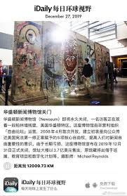 p december 27 2019 华盛顿新闻博物馆newseum即将永久关闭一名访客正在观看一段柏林墙残壁 美国华盛顿特区这座博物馆由非营利组织自由论坛运营2008年4月首次开放建立初衷是向公众传达美国宪法第一修正案赋予的5项核心自由权提高人们