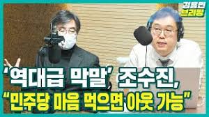조회 수 5003 추천 수 54 댓글 8. ê¹€ìš©ë¯¼ë¸Œë¦¬í•' ì—­ëŒ€ê¸‰ ë§‰ë§ ì¡°ìˆ˜ì§„ ë¯¼ì£¼ë‹¹ ë§ˆìŒ ë¨¹ìœ¼ë©´ ì•„ì›ƒ ê°€ëŠ¥í•˜ë‹¤ Youtube
