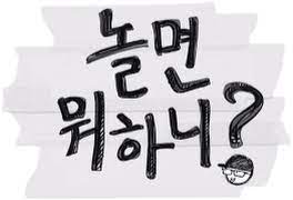 솔직히 여자는 예쁘면 그만임 5: ë†€ë©´ ë­í•˜ë‹ˆ ë‚˜ë¬´ìœ„í‚¤