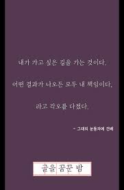 명언 좋은글 사랑 좋은말 힐링 좋은글모음 글을꿈꾼밤 영감을 주는 인용구 명언 인용구