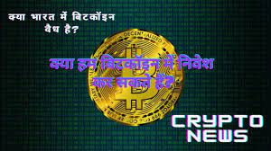 🚨 bitcoin trend break quick update in hindi + alts update | india crypto news today. Crypto News India In Hindi Is Cryptocurrency Legal In India Youtube