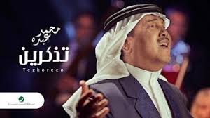 او تذكرين Mp3
