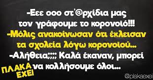 Οι σχετικές αποφάσεις αναμένεται να ληφθούν στη σύσκεψη της επιτροπής λοιμωξιολόγων την παρασκευή. Mesos Ellhnas Ma8hths Funny Quotes Funny Texts Funny