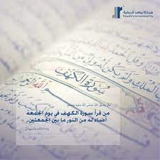 من قرأ سورة الكهف يوم الجمعة أضاء له من النور ما بين الجمعتين الحاكم والبيهقي وصححه الألباني. Ø³ÙˆØ±Ø© Ø§Ù„ÙƒÙ‡Ù ÙŠÙˆÙ… Ø§Ù„Ø¬Ù…Ø¹Ø© ÙØ¶Ù„