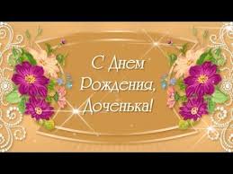 Кто не имел детей, тот не поймет, что каждый год мать вспоминает момент счастья, которым награждает людей бог за труд и прожитые все ненастья. 2 Pozdravleniya S Dnem Rozhdeniya Dochke Ot Mamy S Dnem Rozhdeniya Dochke Ot Mamy Trogatelnye Youtube Youtube Decorative Tray