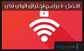 Aug 10, 2021 · مميزات برنامج تهكير واي فاي wps. Ø¨Ø±Ù†Ø§Ù…Ø¬ Ø§Ø®ØªØ±Ø§Ù‚ Ø§Ù„ÙˆØ§ÙŠ ÙØ§ÙŠ Ø§ÙØ¶Ù„ 10 Ø¨Ø±Ø§Ù…Ø¬ Ø§Ø®ØªØ±Ø§Ù‚ Ø§Ù„ÙˆØ§ÙŠ ÙØ§ÙŠ Ù…Ù†Ø§Ø±Ø© Ø¹Ø¯Ù† Ø§Ù„ØªÙ‚Ù†ÙŠØ©