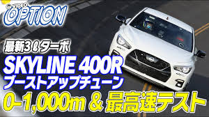 日産・スカイライン, nissan sukairain) is a brand of automobile originally produced by the prince motor company starting in 1957. ãƒ‹ãƒƒã‚µãƒ³ ã‚¹ã‚«ã‚¤ãƒ©ã‚¤ãƒ³ 400r 0 1000m æœ€é«˜é€Ÿ ãƒ†ã‚¹ãƒˆ Nissan Skyline 400r Boost Up Max Speed Test Eng Sub Youtube