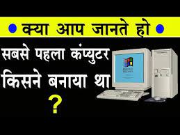 Kyu ki ye india ki payment system hai is liye isase. à¤¦ à¤¨ à¤¯ à¤• à¤¸à¤¬à¤¸ à¤ªà¤¹à¤² Desktop Personal à¤• à¤ª à¤¯ à¤Ÿà¤° à¤• à¤¸à¤¨ à¤¬à¤¨ à¤¯ World First Personal Computer Youtube