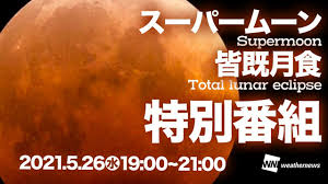 今夜は皆既月食今年最大の満月でスーパームーン 2021/05/26 07:40 ウェザーニュース 今日26日(水)夜、日本全国で皆既月食が見られます。皆既月食は. Kyu5ovpubuplem