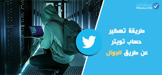 سأبدأ بالطريقة السهلة ثم ألقِ نظرة على بعض طرق الاختراق البديلة التي قد لا تكون على علم بها. ØªØ¹Ù„Ù… ÙƒÙŠÙ ÙŠØªÙ… Ø§Ø®ØªØ±Ø§Ù‚ Ø­Ø³Ø§Ø¨Ø§Øª ØªÙˆÙŠØªØ± ÙˆØ§Ù„ØªØ¬Ø³Ø³ Ø¹Ù„ÙŠÙ‡Ø§ ÙˆØ§Ù„Ø­Ù…Ø§ÙŠØ© Ù…Ù†Ù‡Ø§ Ù…Ø¹Ù„ÙˆÙ…Ø©