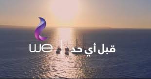 للاتصالات telecom egypt باقات وعروض تناسب كافة الإمكانات لعملائها. Ø§Ù„Ù…ØµØ±ÙŠØ© Ù„Ù„Ø§ØªØµØ§Ù„Ø§Øª We ØªØ·Ù„Ù‚ Ø­Ù…Ù„ØªÙ‡Ø§ Ø§Ù„Ø¥Ø¹Ù„Ø§Ù†ÙŠØ© Ø§Ù„Ø¬Ø¯ÙŠØ¯Ø© ØªØ­Øª Ø´Ø¹Ø§Ø± Ù‚Ø¨Ù„ Ø£Ù‰ Ø­Ø¯ Ø§Ù„ÙŠÙˆÙ… Ø§Ù„Ø³Ø§Ø¨Ø¹