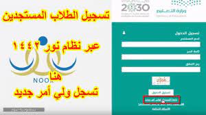 تسجيل الدخول اسم المستخدم كلمة السر. Ø·Ø±ÙŠÙ‚Ø© Ø§Ù„Ø¯Ø®ÙˆÙ„ Ø¹Ù„Ù‰ Ù†Ø¸Ø§Ù… Ù†ÙˆØ± Ø¨Ø±Ù‚Ù… Ø§Ù„Ù‡ÙˆÙŠØ© ÙÙ‚Ø· Ù„ÙˆÙ„ÙŠ Ø§Ù„Ø£Ù…Ø± 1441 Ø³Ø¹ÙˆØ¯ÙŠØ© Ù†ÙŠÙˆØ²