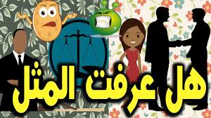 هل تستطيع معرفة المثل الشعبي من الصور Youtube