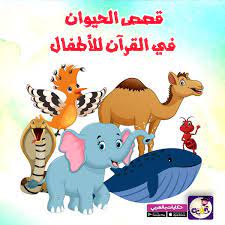 قصص الحيوان في القرآن للأطفال قصص القرآن مصورة للاطفال تطبيق حكايات بالعربي poster design kids arabic books activities for kids