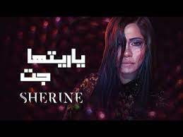 sherine ya reit ha gat شيرين يا ريتها جت youtube sarkilar