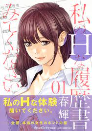 私のHな履歴書みてください 1／春輝 | 集英社コミック公式 S-MANGA