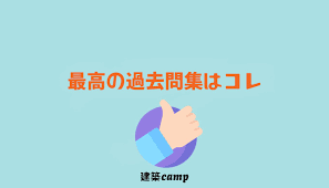 日本建築作品 過去問12年分 西洋建築作品 過去問12年分 用語・環境総合 過去問12年分 伝熱 過去問12年分 空気・換気 過去問12年分 日照・日射 過去問12年分 色彩・照明 過去問12年分 2ç´šå»ºç¯‰å£«ã«å®Ÿéš›ã«åˆæ ¼ã—ãŸå­¦ç¿'æ–¹æ³• å‚è€ƒæ›¸ã¯ã‚³ãƒ¬ 2021å¹´ç‰ˆ ã‚±ãƒ³ãƒã‚¯ã‚­ãƒ£ãƒ³ãƒ—