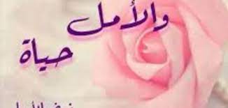 ١.٢ قالوا سكتّ وقد خوصمت. Ø®ÙˆØ§Ø·Ø± Ø¹Ù† Ø§Ù„Ø­ÙŠØ§Ø© ÙˆØ§Ù„Ø£Ù…Ù„ Ù…ÙˆØ¶ÙˆØ¹