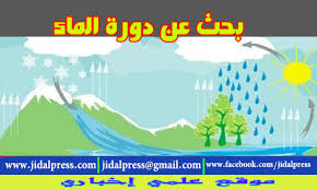 بحث عن دورة الماء