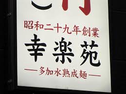 幸楽苑が５１店舗を閉店へ 全店舗の１割 産経ニュース