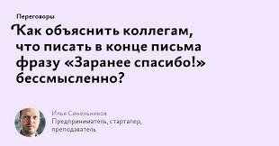 We did not find results for: Kak Obyasnit Kollegam Chto Pisat V Konce Pisma Frazu Zaranee Spasibo Bessmyslenno