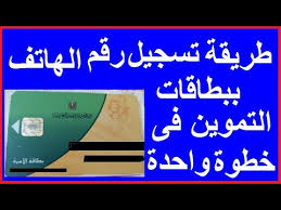 يواصل موقع دعم مصر 2020 التمويني في تلقي طلبات تسجيل رقم الموبايل الجديد أو تعديله في البطاقة التموينية التابعة لأحد الأفراد المستفيدين من عمليات الصرف الشهرية، بعد أن أعلنت أعلنت وزارة التموين منذ بداية شهر فبراير عن استقبال جميع الأرقام. Ø§Ø¶Ø§ÙØ© Ø±Ù‚Ù… Ø§Ù„Ù…ÙˆØ¨Ø§ÙŠÙ„ Ø¹Ù„ÙŠ Ø¨Ø·Ø§Ù‚Ø© Ø§Ù„ØªÙ…ÙˆÙŠÙ† ÙˆÙ…Ø§Ø°Ø§ Ø³ÙˆÙ ÙŠØ­Ø¯Ø« ÙÙŠ Ø­Ø§Ù„Ø© Ø¹Ø¯Ù… ØªØ³Ø¬ÙŠÙ„ Ø§Ù„Ù‡Ø§ØªÙ Ø¹Ù„ÙŠ Ø¨Ø·Ø§Ù‚Ø© Ø§Ù„ØªÙ…ÙˆÙŠÙ†